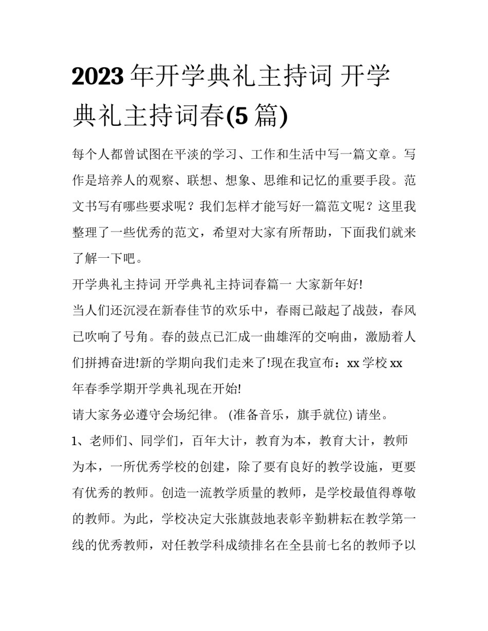2023年开学典礼主持词 开学典礼主持词春(5篇)_第1页