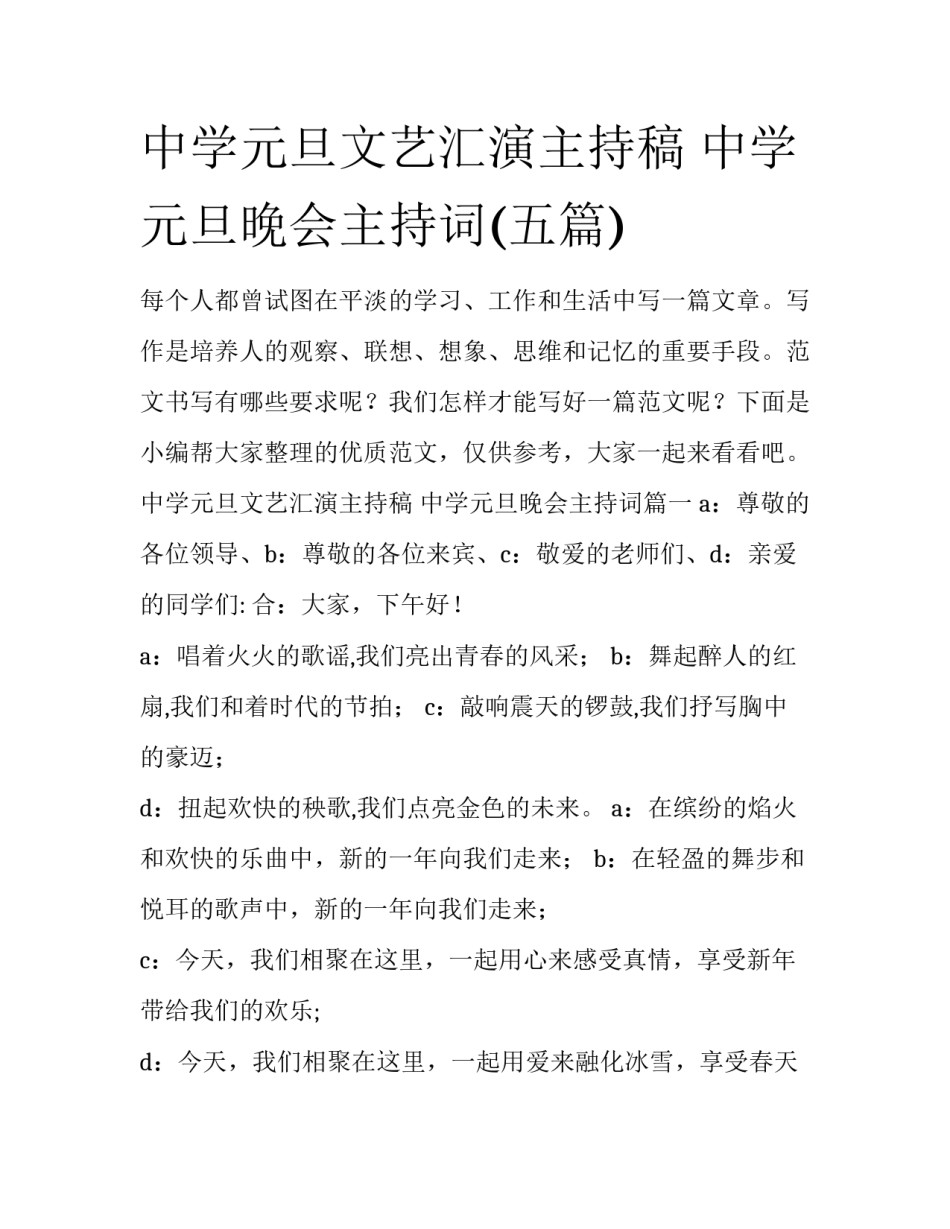 中学元旦文艺汇演主持稿 中学元旦晚会主持词(五篇)_第1页
