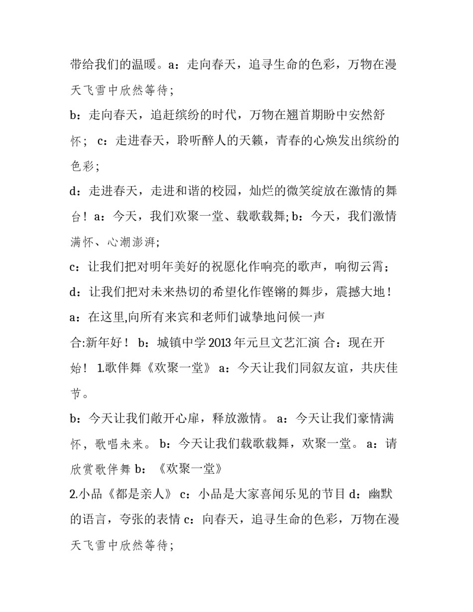 中学元旦文艺汇演主持稿 中学元旦晚会主持词(五篇)_第2页