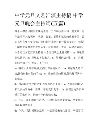 中学元旦文艺汇演主持稿 中学元旦晚会主持词(五篇)
