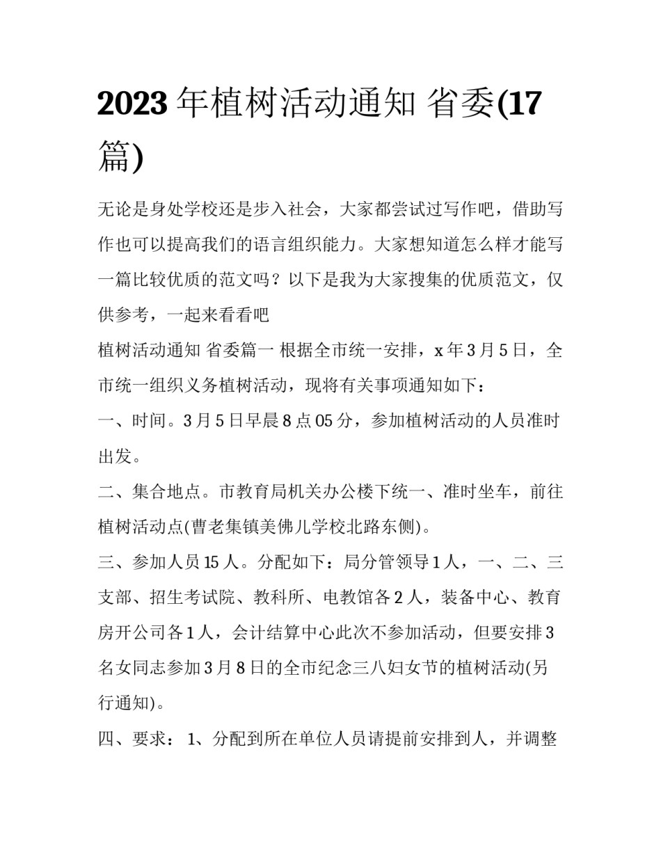 2023年植树活动通知 省委(17篇)_第1页
