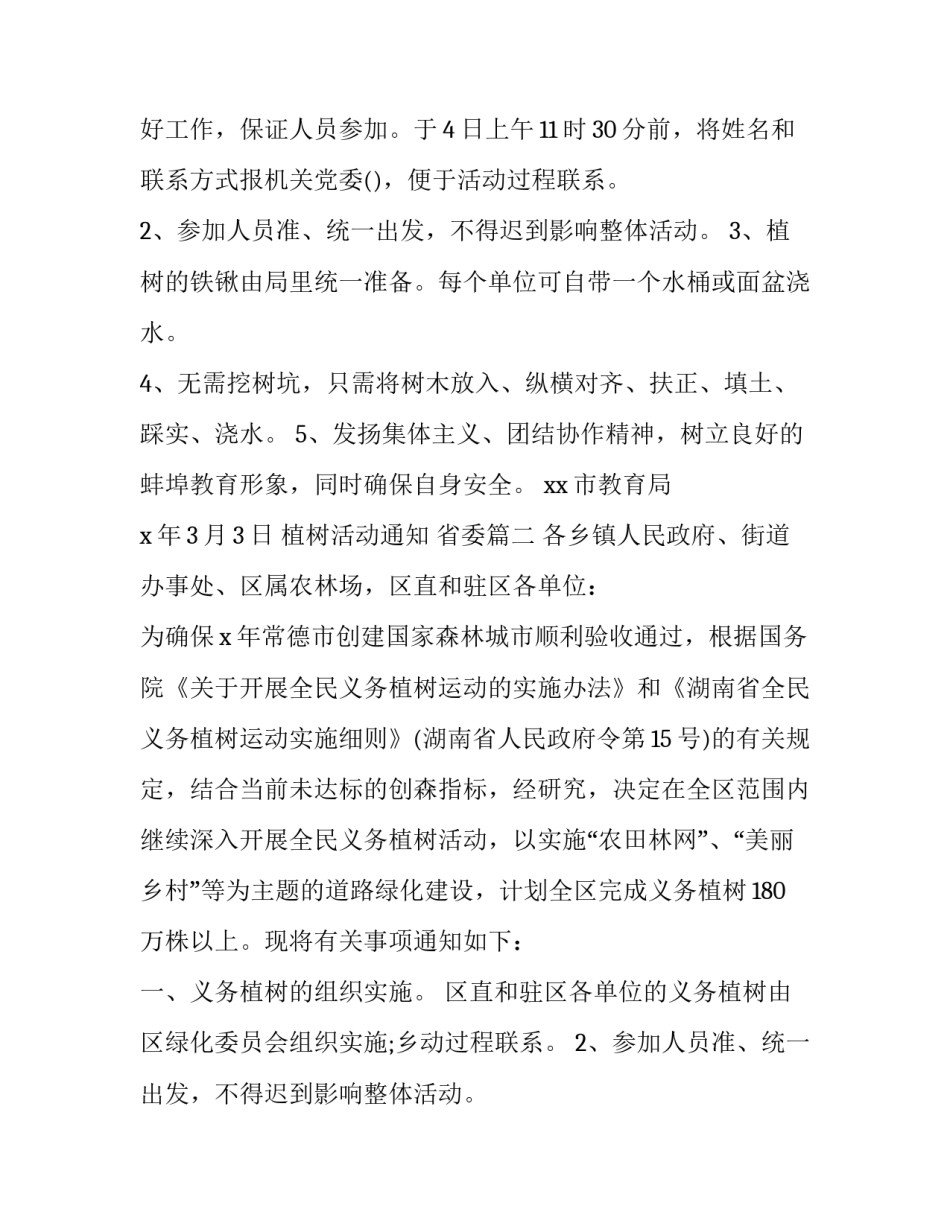 2023年植树活动通知 省委(17篇)_第2页