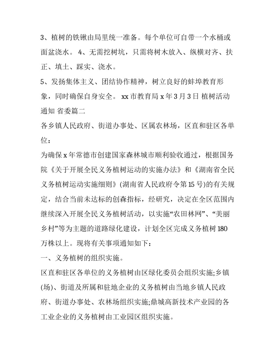 2023年植树活动通知 省委(17篇)_第3页