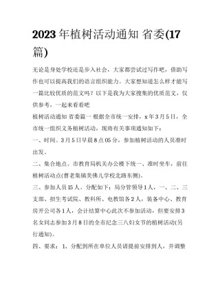 2023年植树活动通知 省委(17篇)