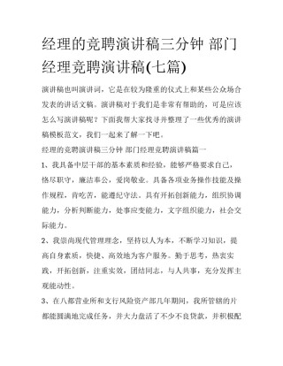 经理的竞聘演讲稿三分钟 部门经理竞聘演讲稿(七篇)