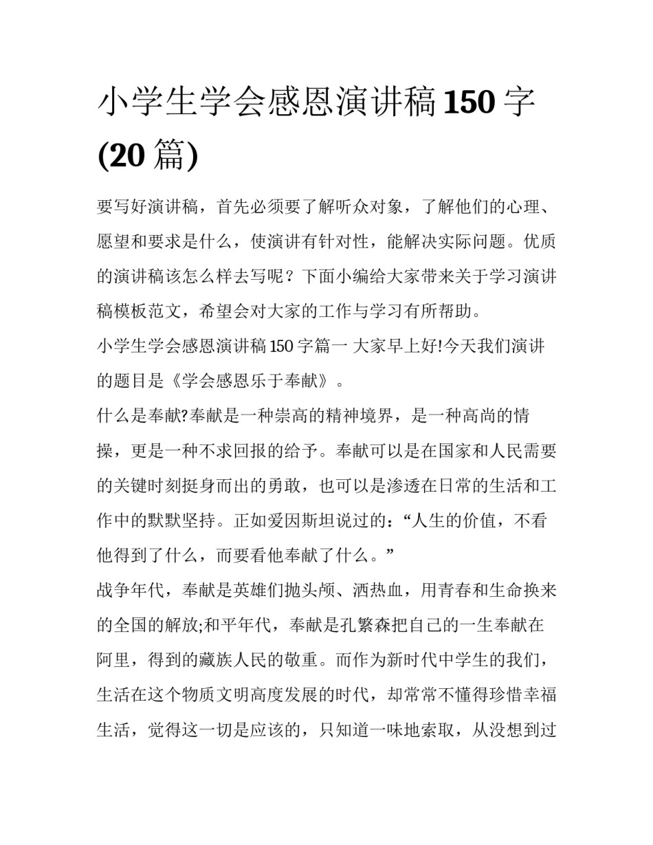 小学生学会感恩演讲稿150字(20篇)_第1页
