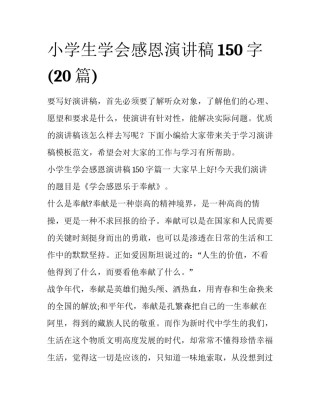 小学生学会感恩演讲稿150字(20篇)