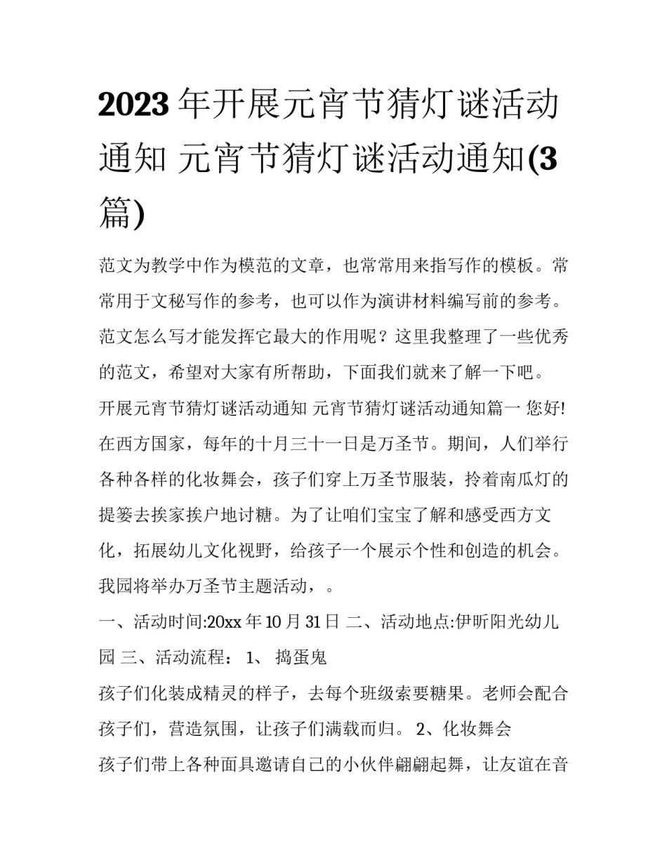 2023年开展元宵节猜灯谜活动通知 元宵节猜灯谜活动通知(3篇)_第1页