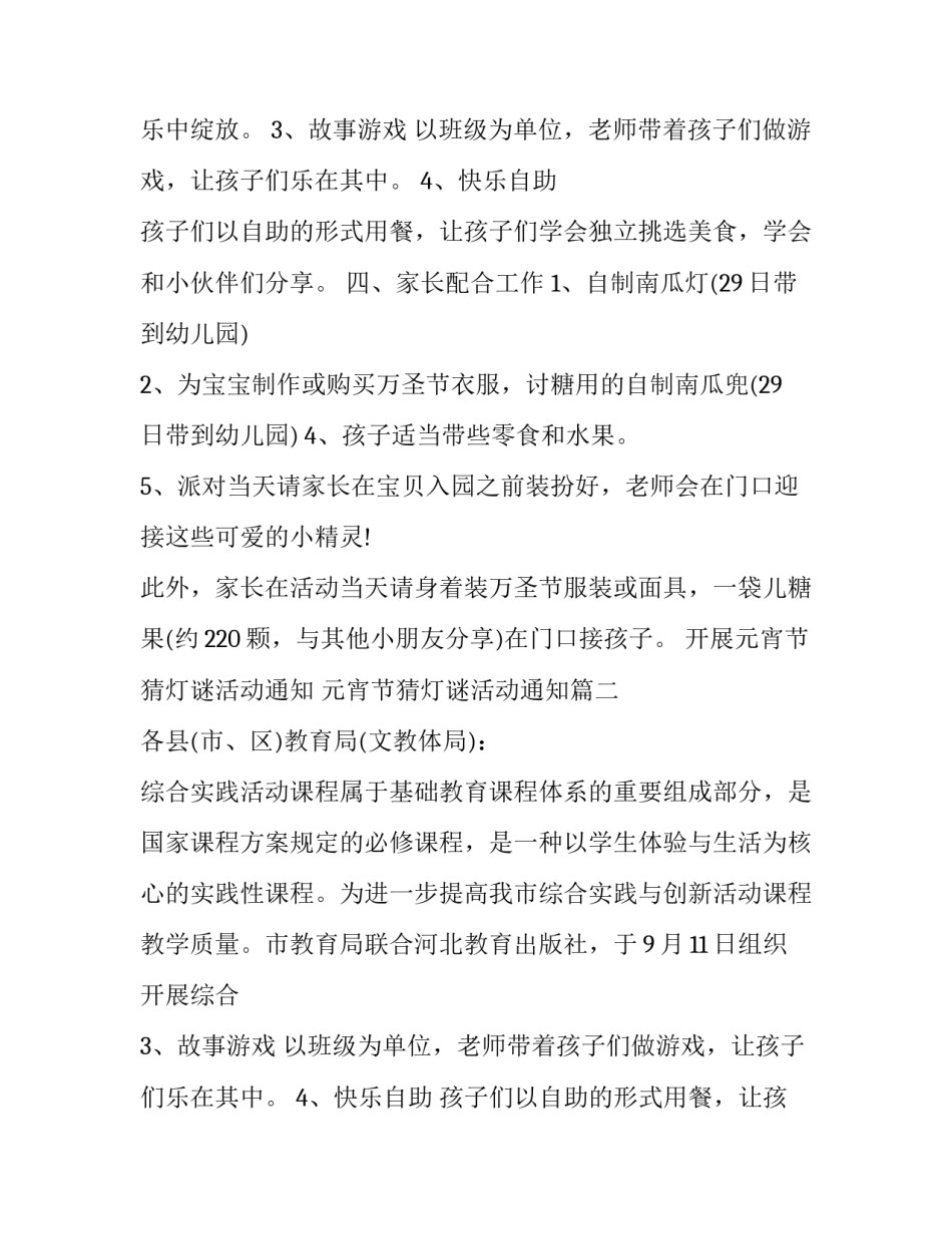 2023年开展元宵节猜灯谜活动通知 元宵节猜灯谜活动通知(3篇)_第2页