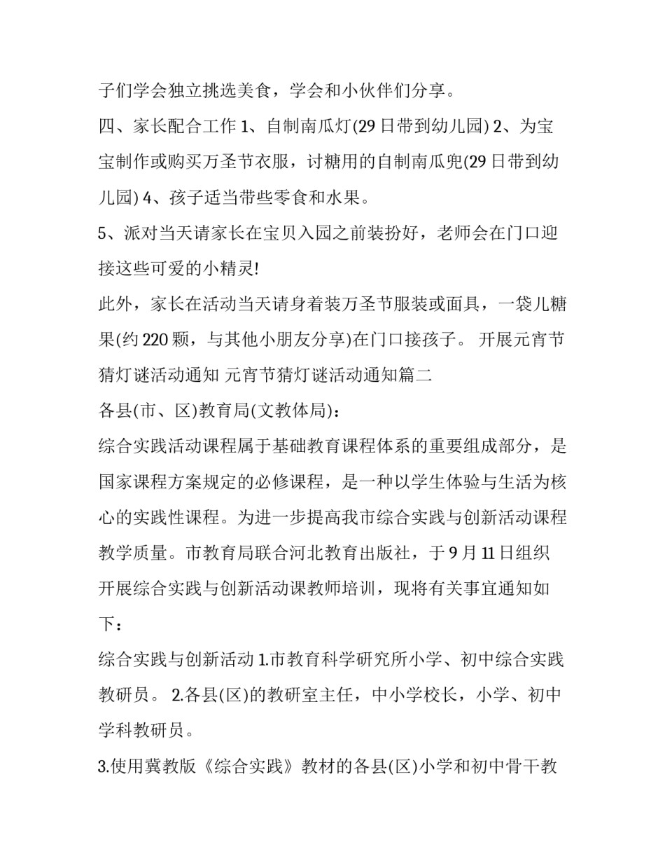 2023年开展元宵节猜灯谜活动通知 元宵节猜灯谜活动通知(3篇)_第3页