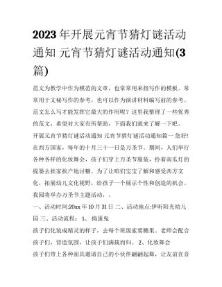 2023年开展元宵节猜灯谜活动通知 元宵节猜灯谜活动通知(3篇)