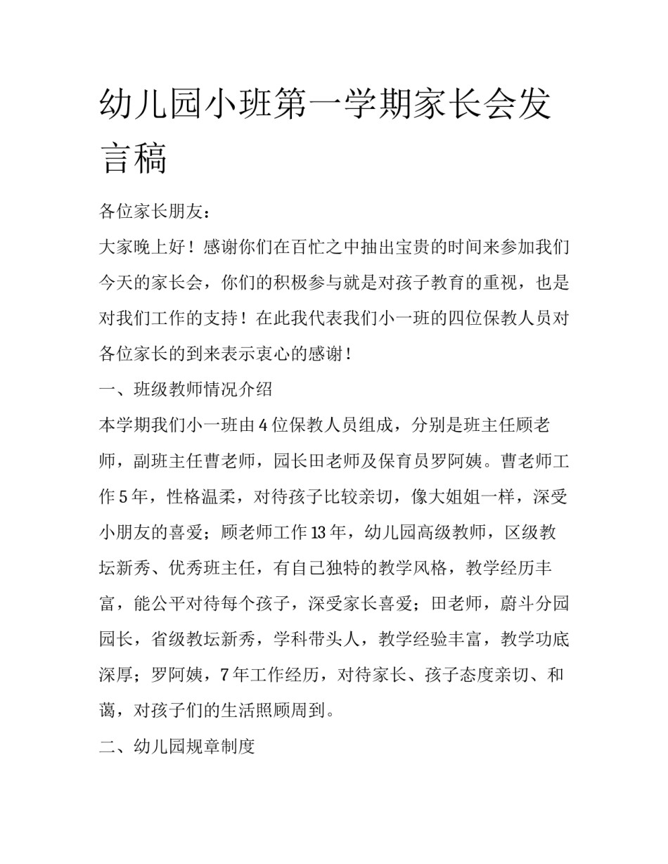 幼儿园小班第一学期家长会发言稿_第1页