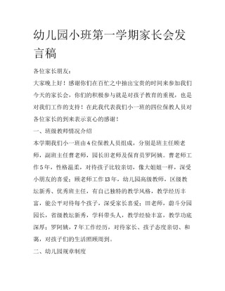 幼儿园小班第一学期家长会发言稿
