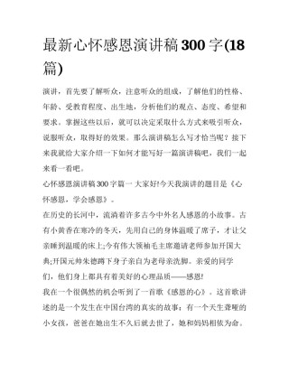 最新心怀感恩演讲稿300字(18篇)