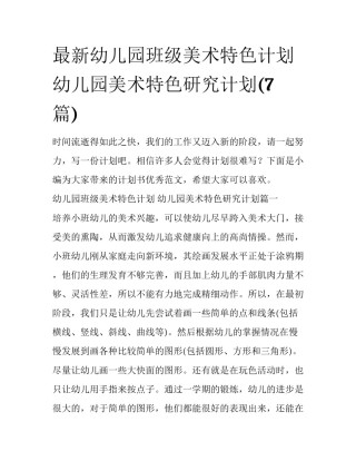 最新幼儿园班级美术特色计划 幼儿园美术特色研究计划(7篇)