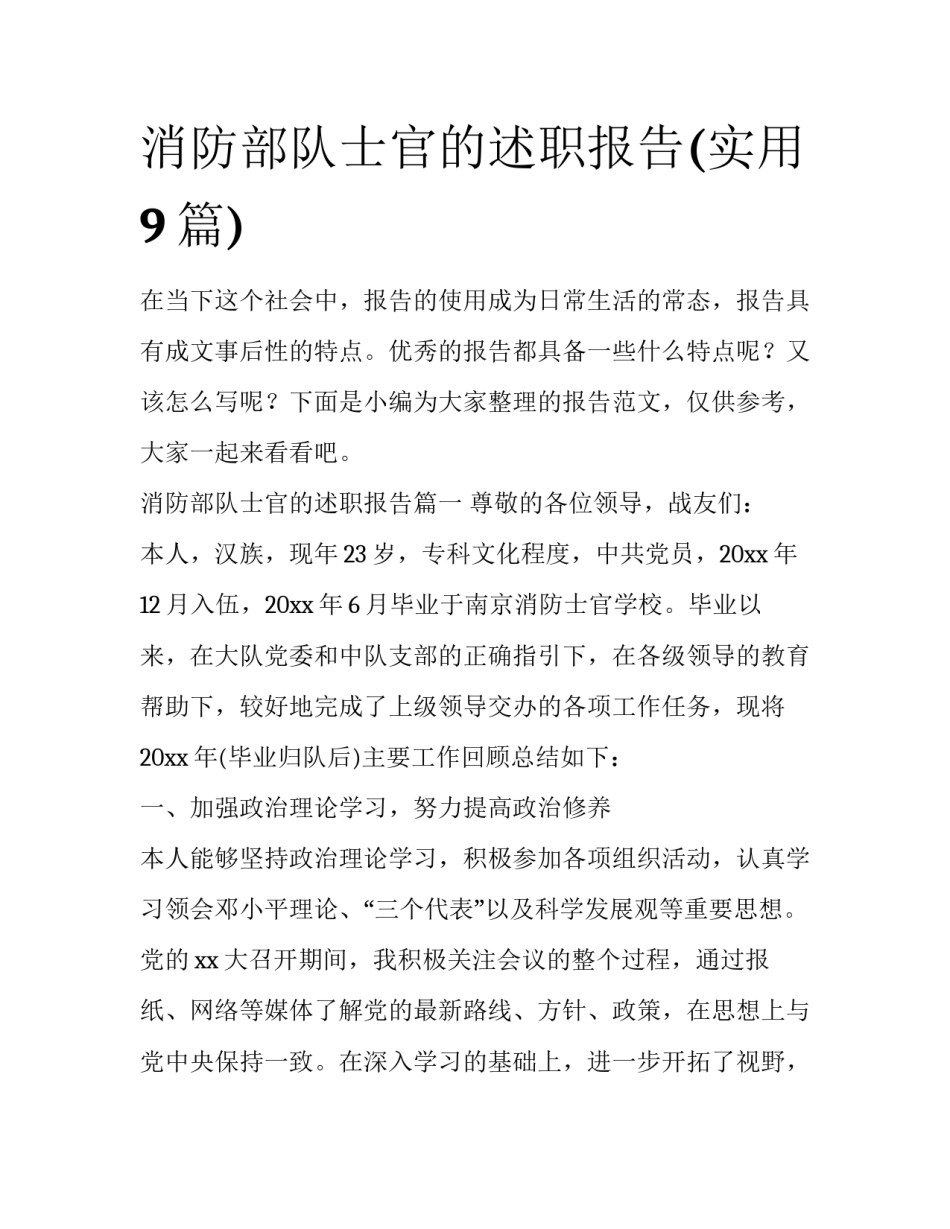 消防部队士官的述职报告(实用9篇)_第1页