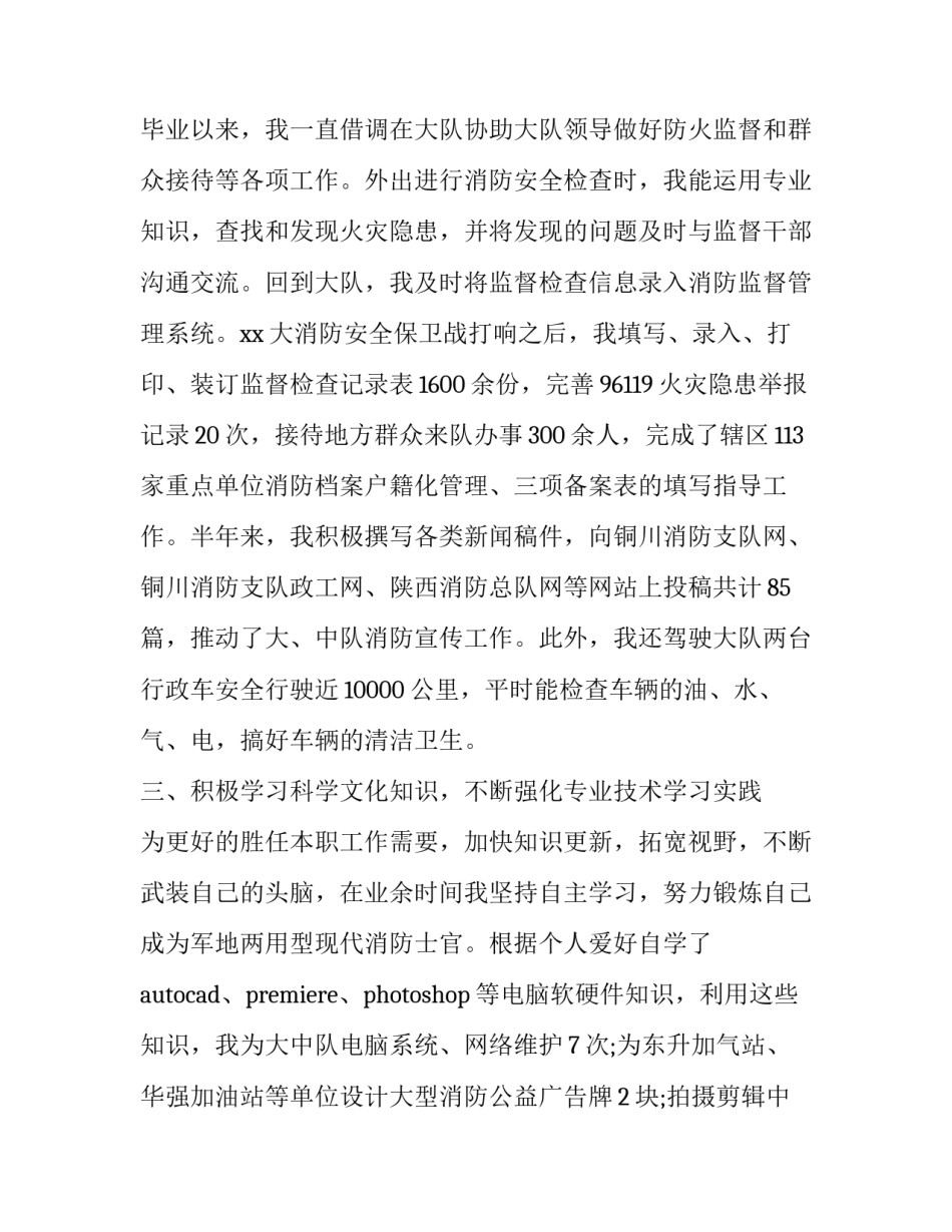 消防部队士官的述职报告(实用9篇)_第3页