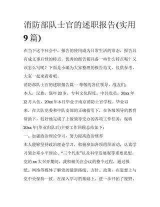 消防部队士官的述职报告(实用9篇)