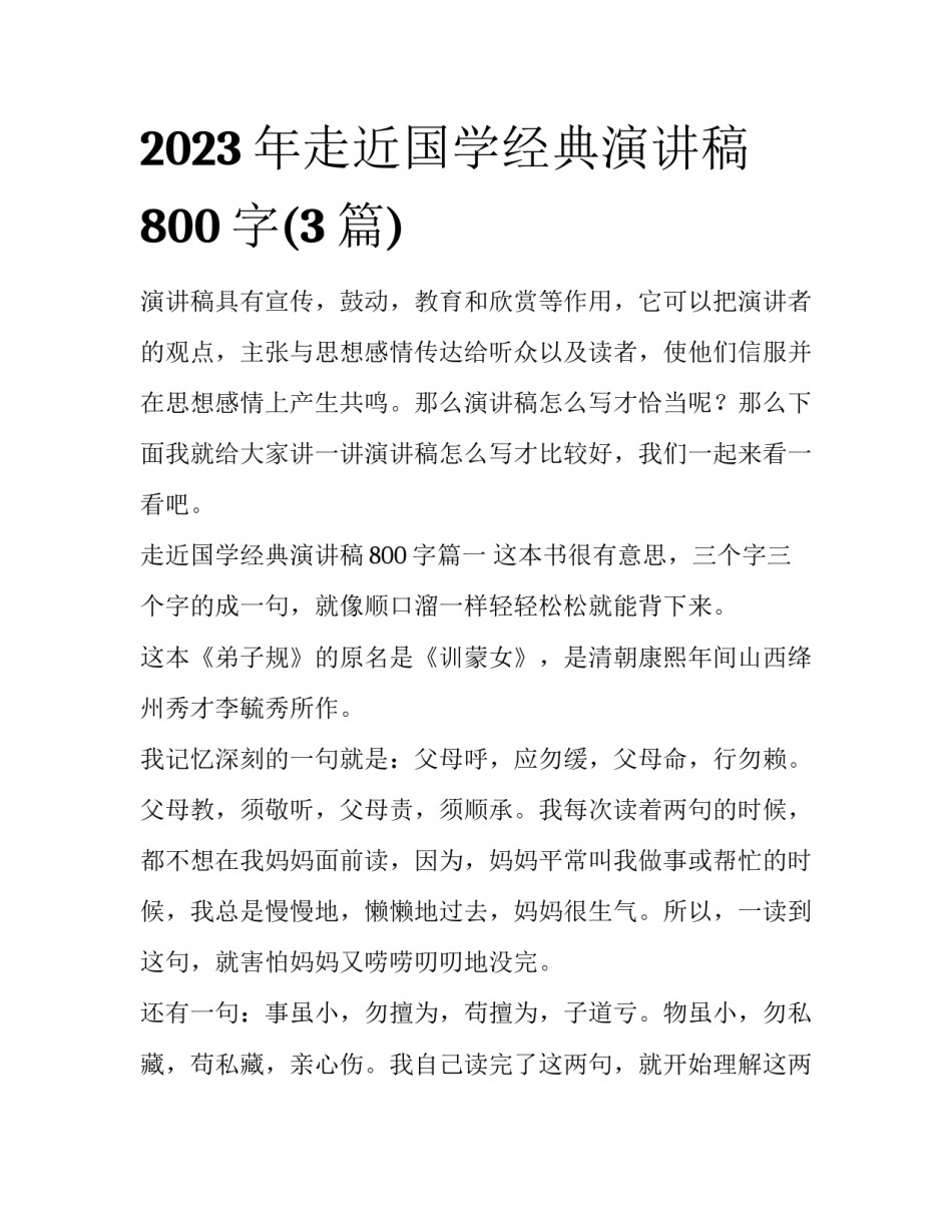 2023年走近国学经典演讲稿800字(3篇)_第1页