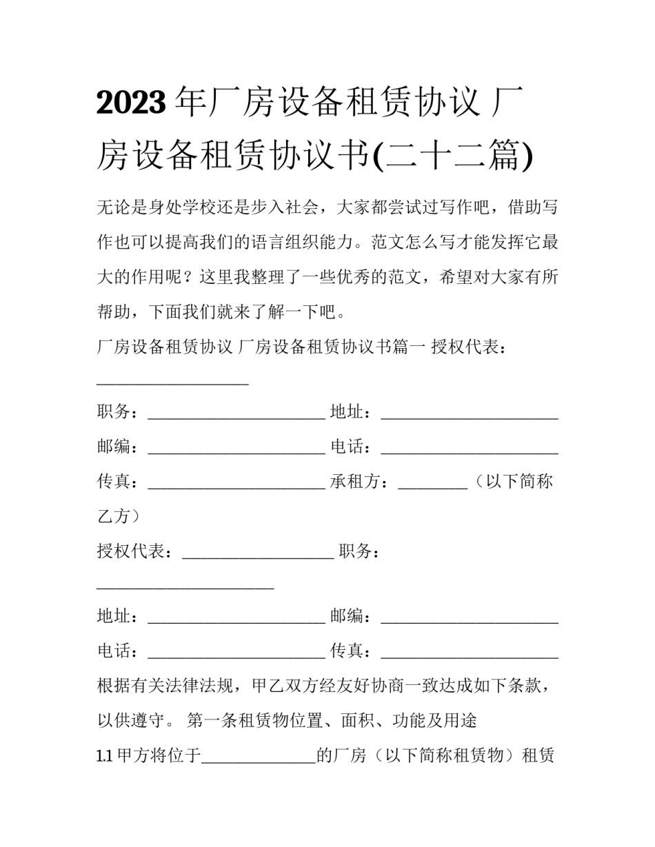 2023年厂房设备租赁协议 厂房设备租赁协议书(二十二篇)_第1页