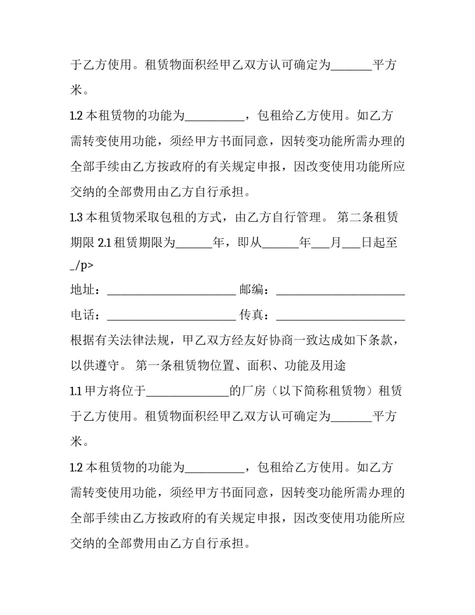 2023年厂房设备租赁协议 厂房设备租赁协议书(二十二篇)_第2页