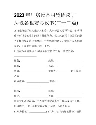 2023年厂房设备租赁协议 厂房设备租赁协议书(二十二篇)