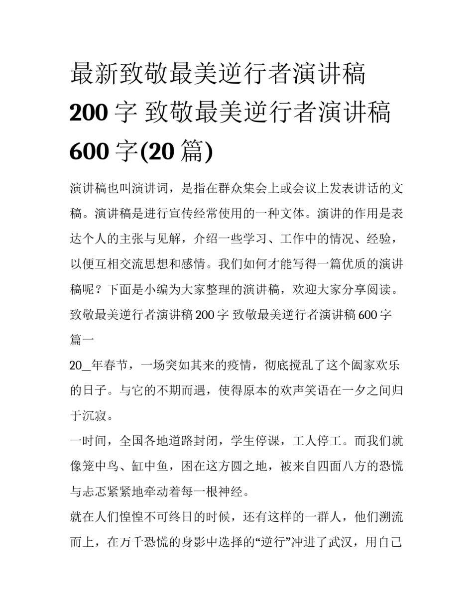 最新致敬最美逆行者演讲稿200字 致敬最美逆行者演讲稿600字(20篇)_第1页