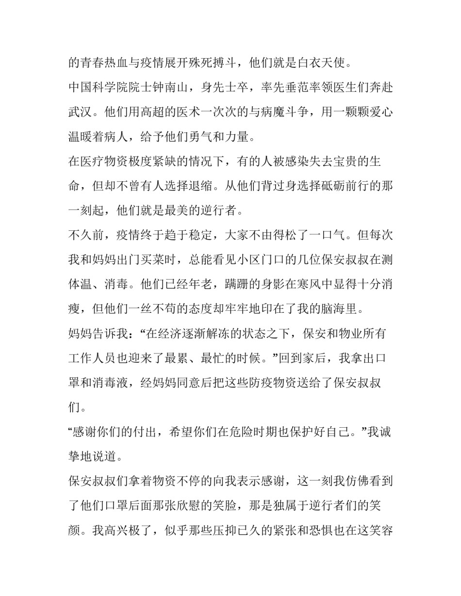 最新致敬最美逆行者演讲稿200字 致敬最美逆行者演讲稿600字(20篇)_第2页