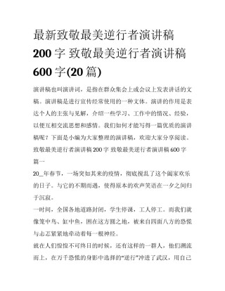 最新致敬最美逆行者演讲稿200字 致敬最美逆行者演讲稿600字(20篇)