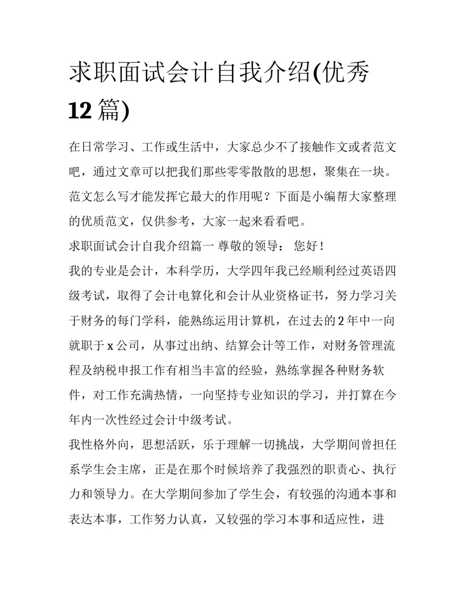 求职面试会计自我介绍(优秀12篇)_第1页