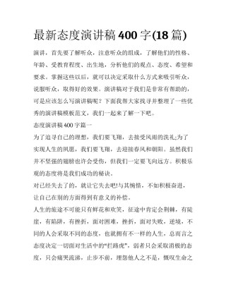 最新态度演讲稿400字(18篇)