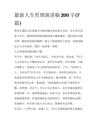 最新人生哲理演讲稿200字(7篇)
