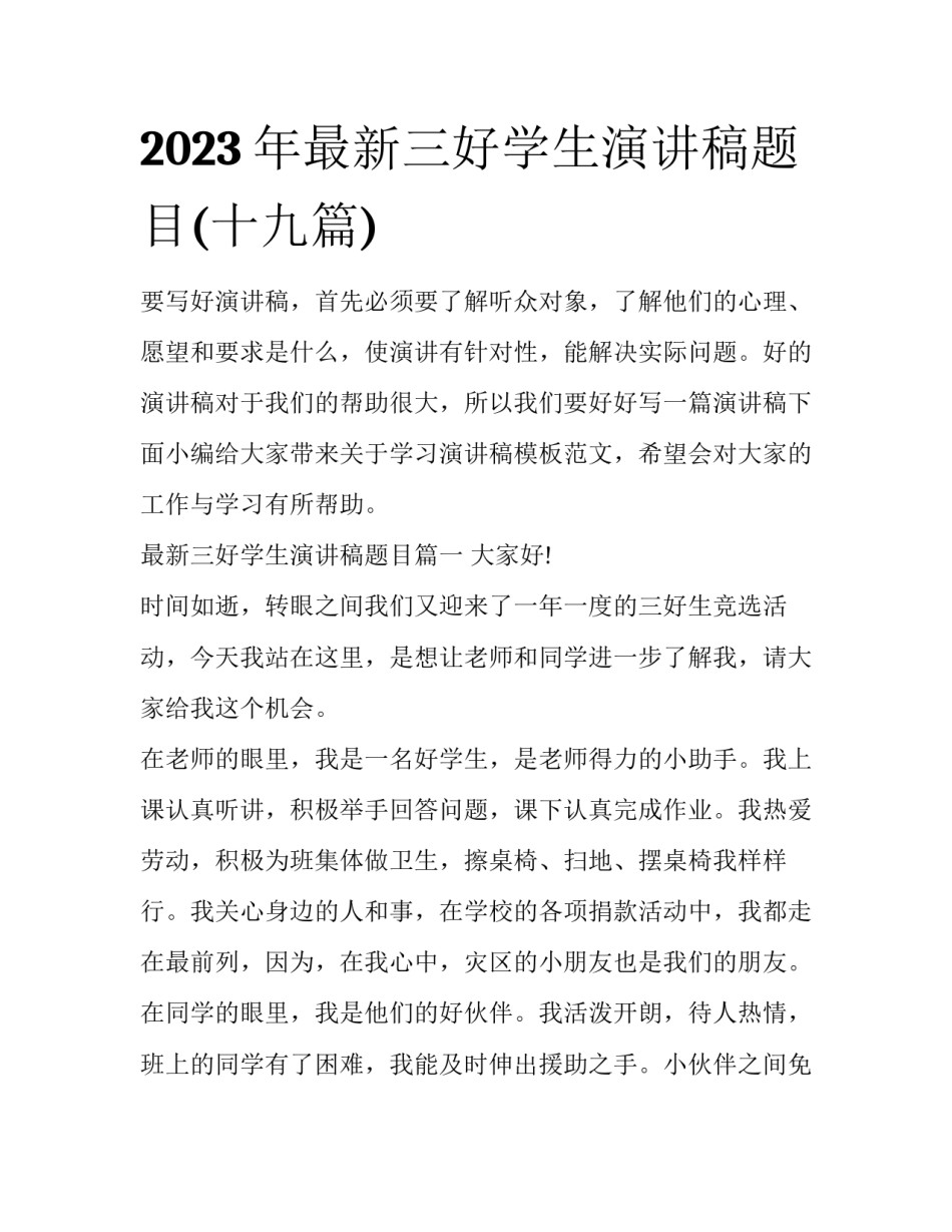 2023年最新三好学生演讲稿题目(十九篇)_第1页