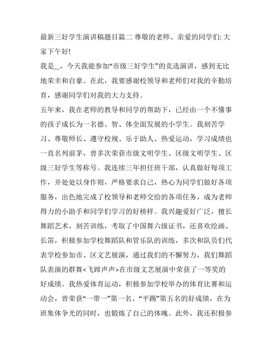 2023年最新三好学生演讲稿题目(十九篇)_第3页