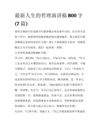 最新人生的哲理演讲稿800字(7篇)