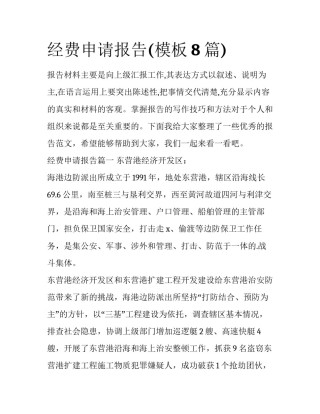 经费申请报告(模板8篇)