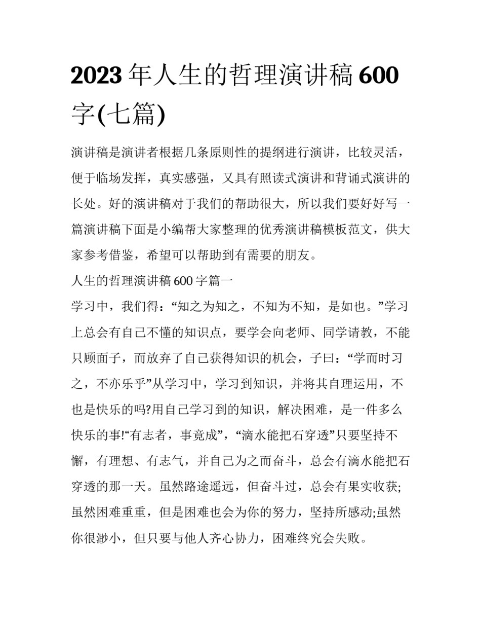 2023年人生的哲理演讲稿600字(七篇)_第1页