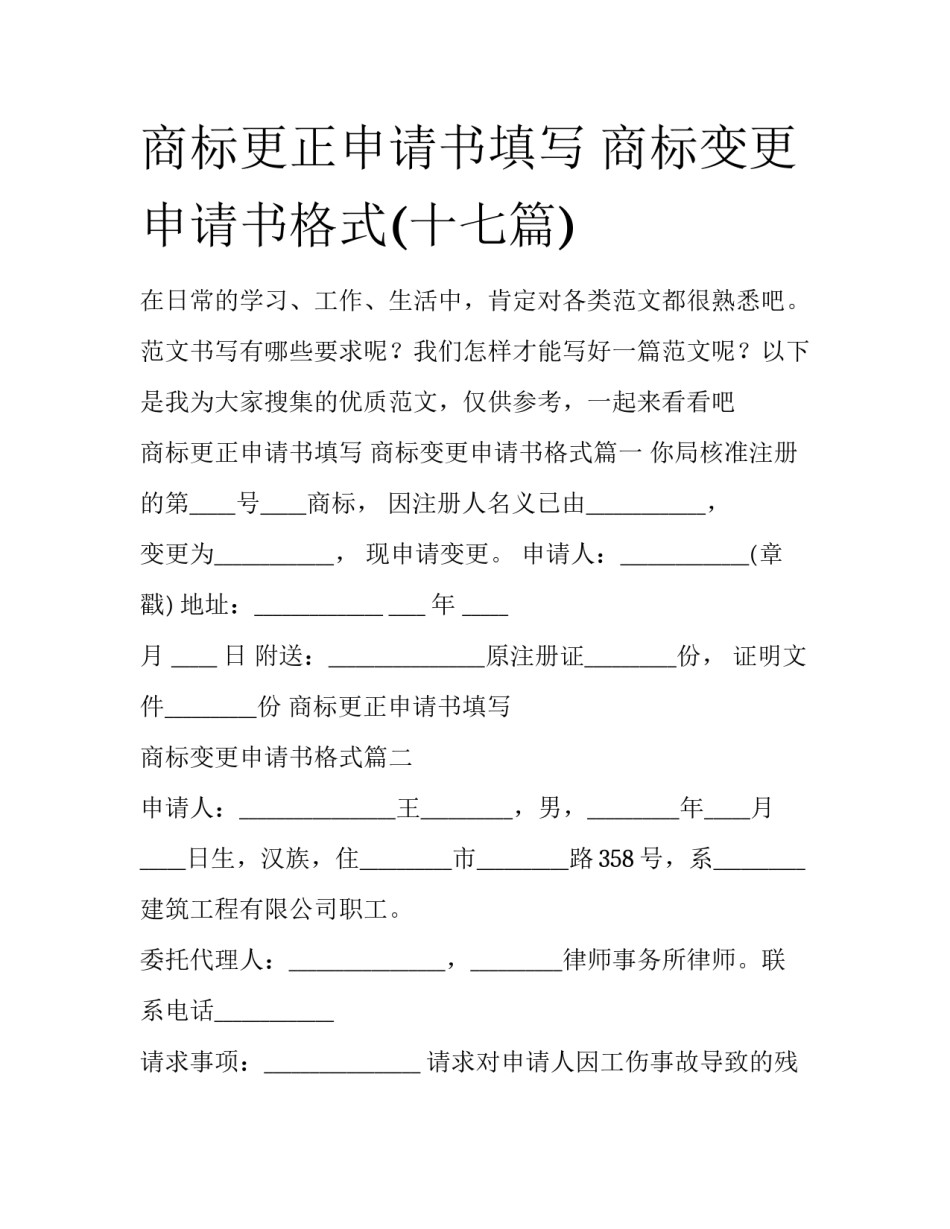 商标更正申请书填写 商标变更申请书格式(十七篇)_第1页