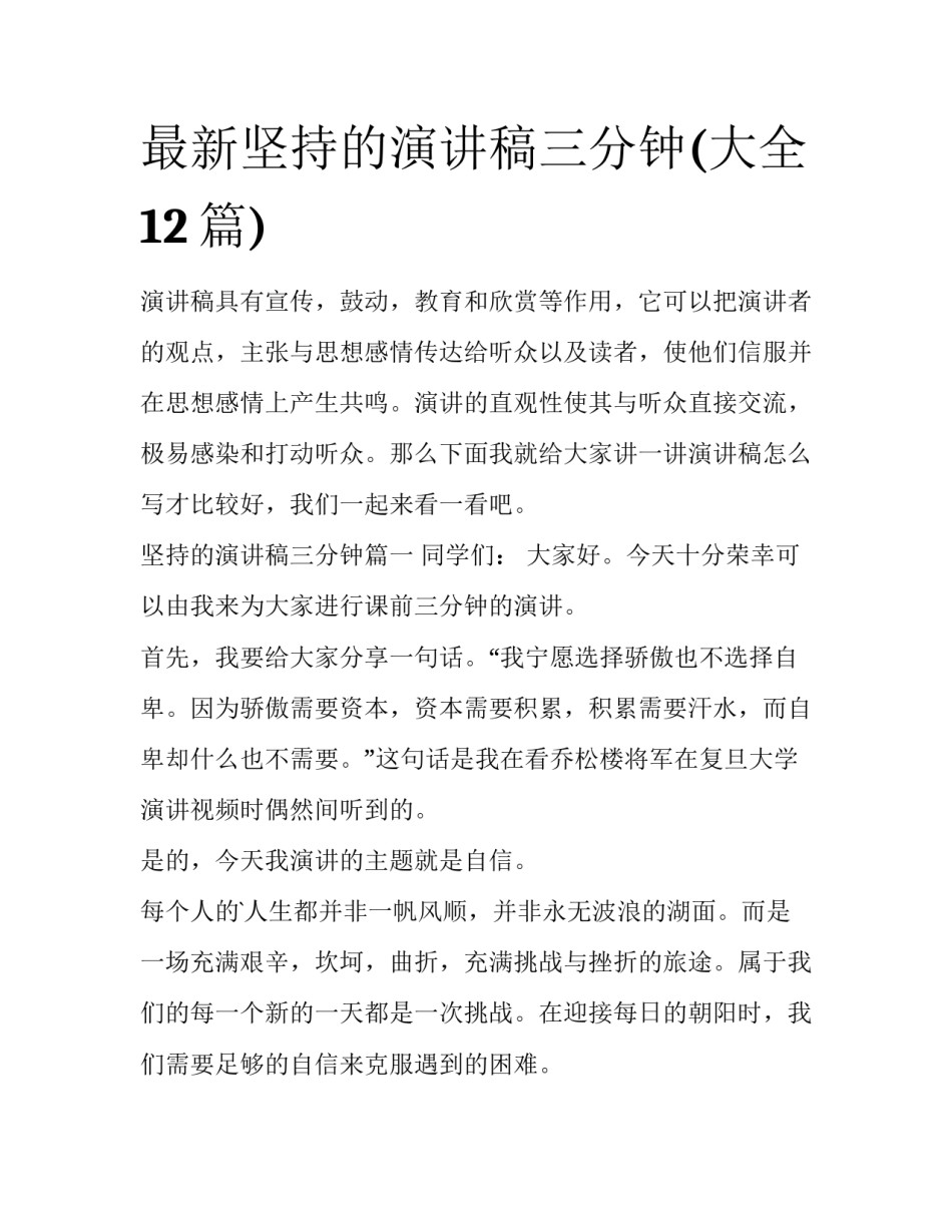 最新坚持的演讲稿三分钟(大全12篇)_第1页