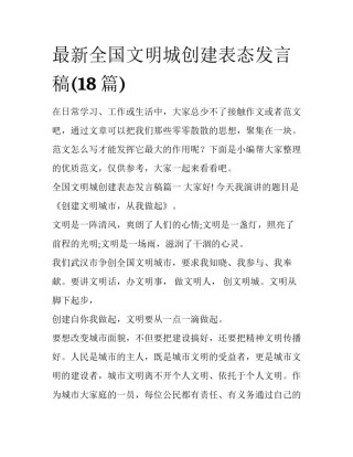 最新全国文明城创建表态发言稿(18篇)