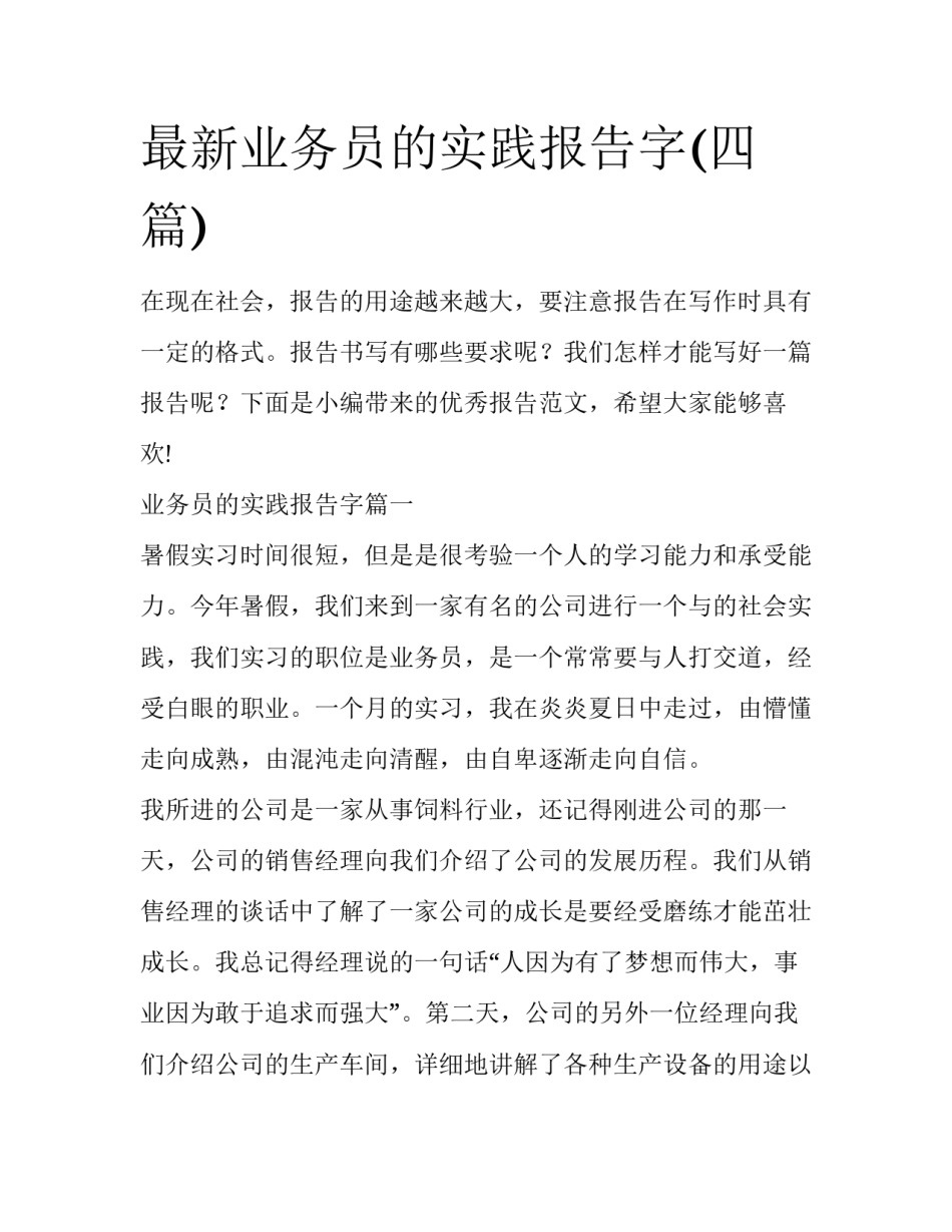 最新业务员的实践报告字(四篇)_第1页
