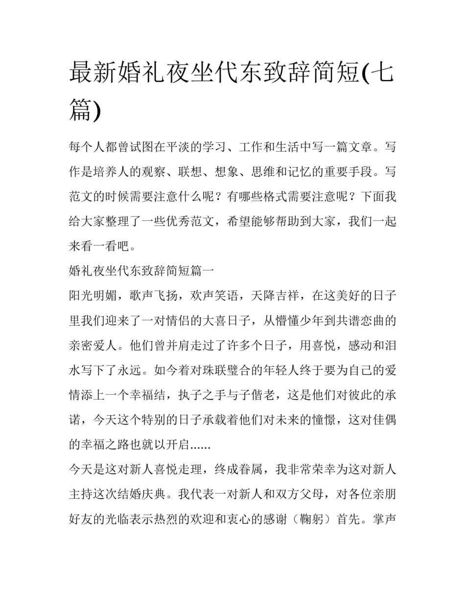 最新婚礼夜坐代东致辞简短(七篇)_第1页
