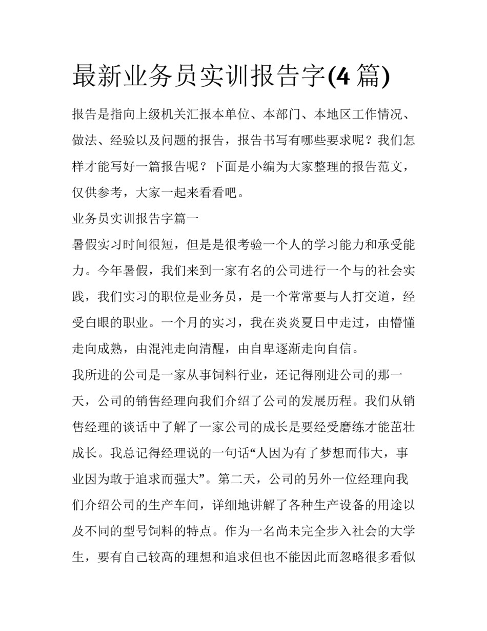 最新业务员实训报告字(4篇)_第1页