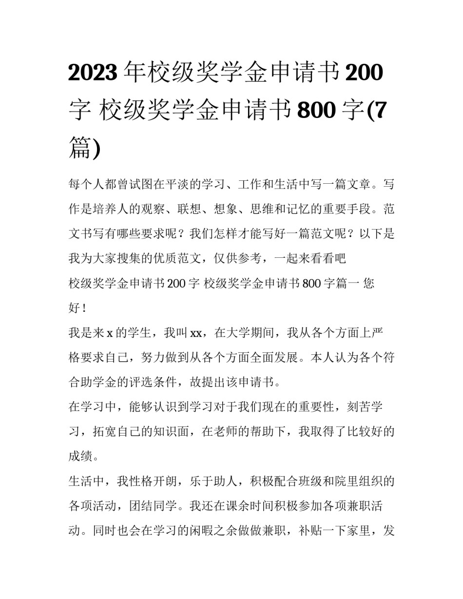 2023年校级奖学金申请书200字 校级奖学金申请书800字(7篇)_第1页