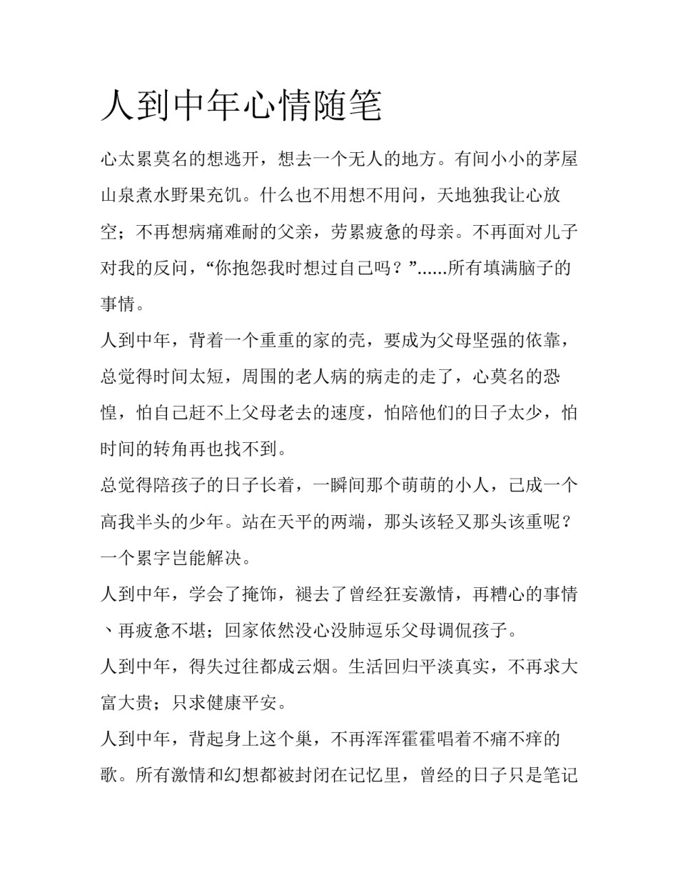 人到中年心情随笔_第1页