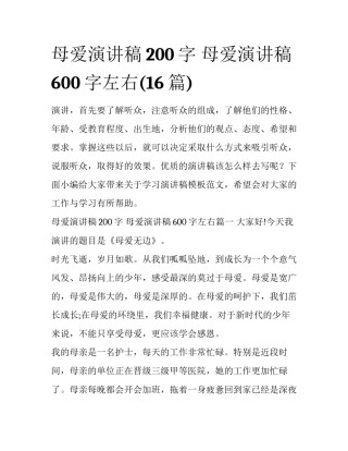 母爱演讲稿200字 母爱演讲稿600字左右(16篇)