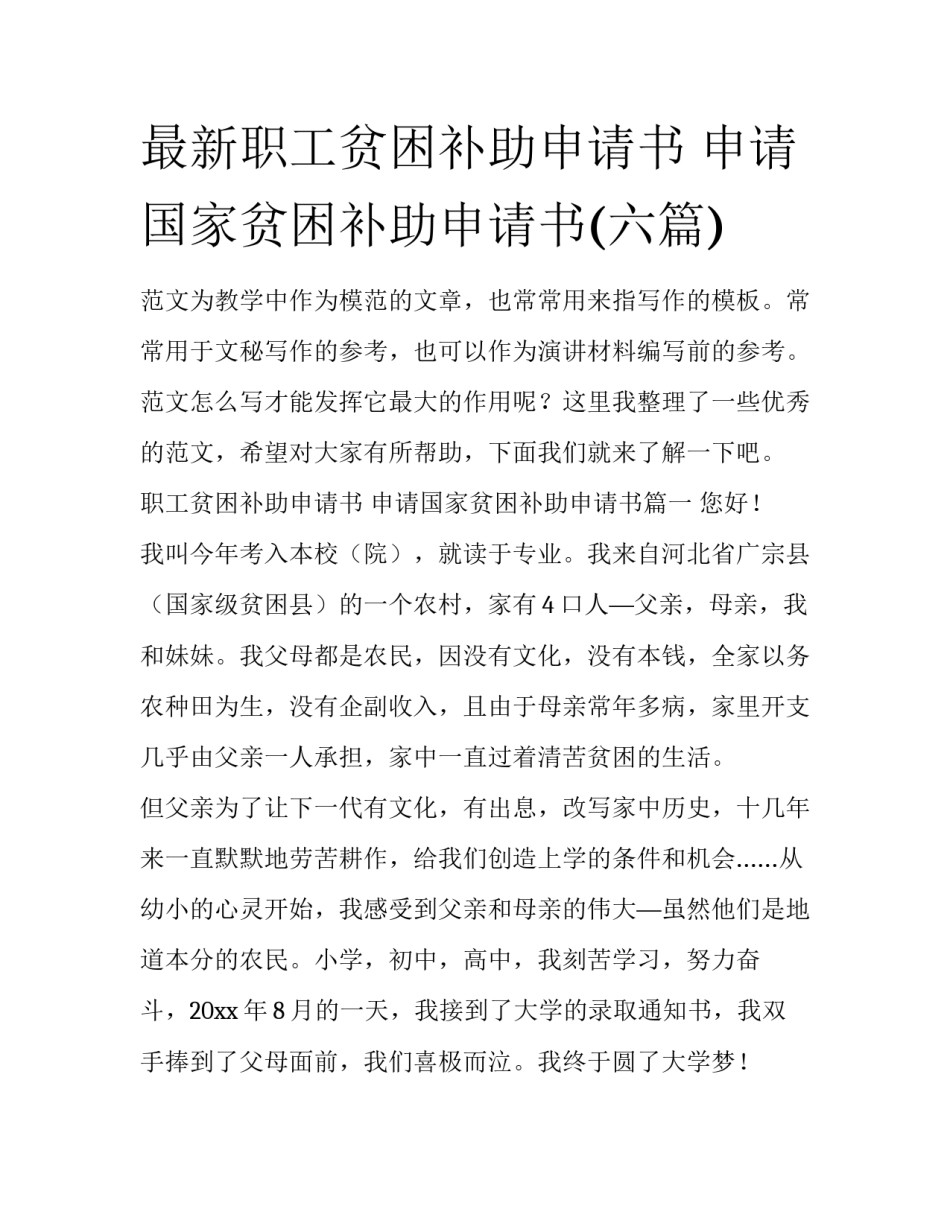 最新职工贫困补助申请书 申请国家贫困补助申请书(六篇)_第1页
