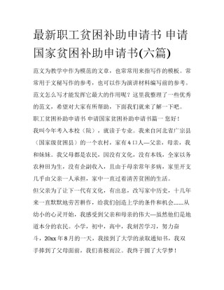 最新职工贫困补助申请书 申请国家贫困补助申请书(六篇)