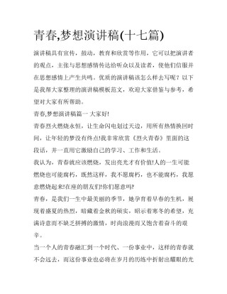 青春,梦想演讲稿(十七篇)