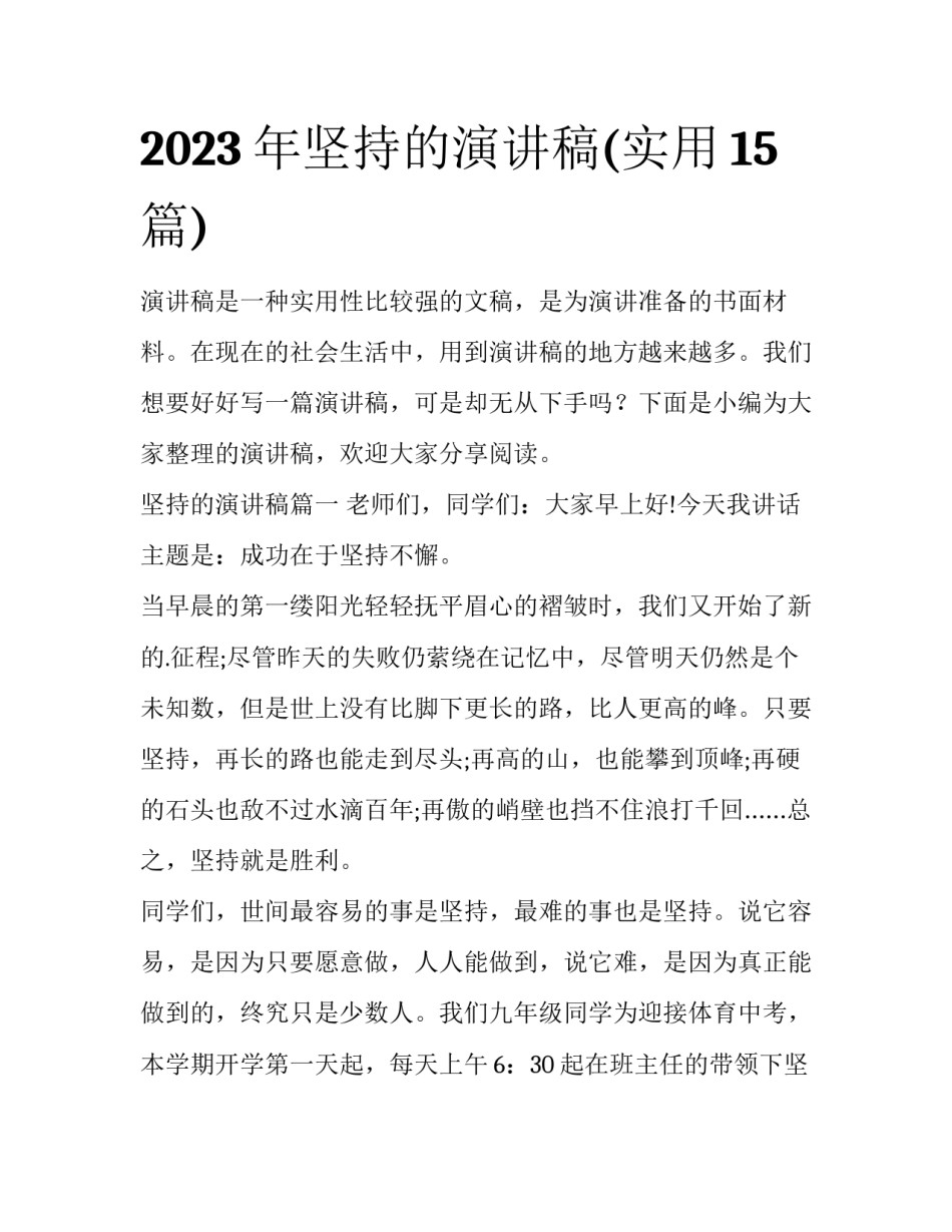 2023年坚持的演讲稿(实用15篇)_第1页
